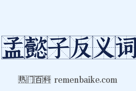 孟懿子反义词是什么意思的图片